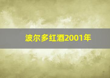 波尔多红酒2001年