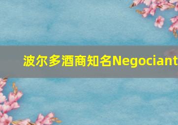 波尔多酒商知名Negociant