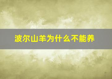 波尔山羊为什么不能养