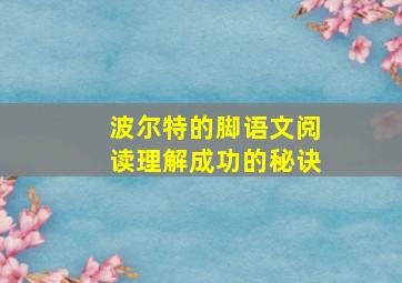 波尔特的脚语文阅读理解成功的秘诀