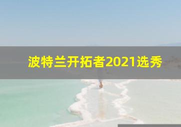 波特兰开拓者2021选秀