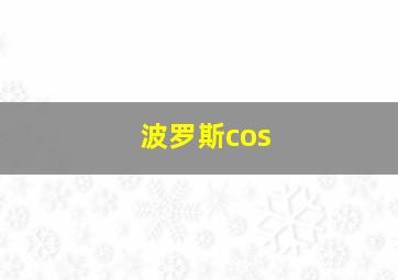 波罗斯cos