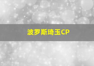 波罗斯琦玉CP