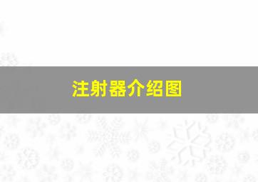 注射器介绍图