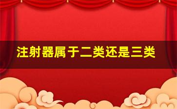 注射器属于二类还是三类