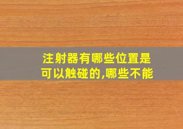 注射器有哪些位置是可以触碰的,哪些不能