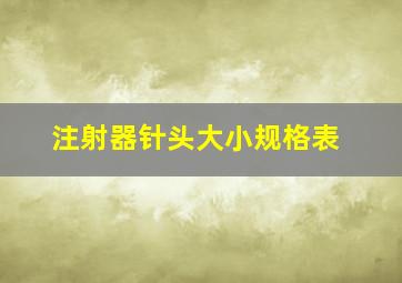 注射器针头大小规格表