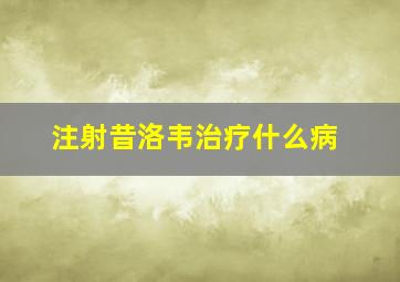 注射昔洛韦治疗什么病