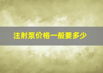 注射泵价格一般要多少