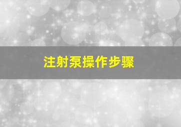 注射泵操作步骤