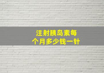 注射胰岛素每个月多少钱一针