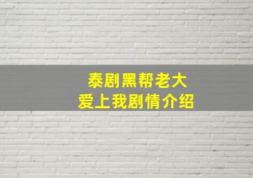 泰剧黑帮老大爱上我剧情介绍