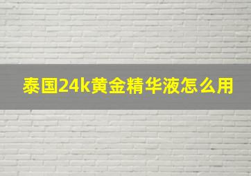 泰国24k黄金精华液怎么用