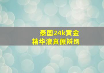 泰国24k黄金精华液真假辨别