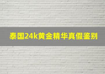 泰国24k黄金精华真假鉴别