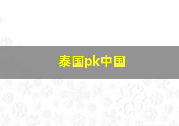 泰国pk中国