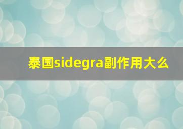 泰国sidegra副作用大么