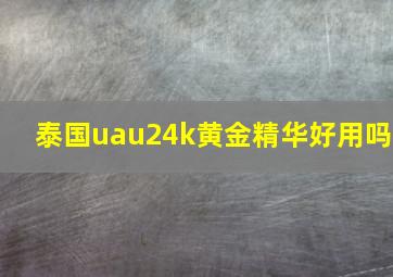 泰国uau24k黄金精华好用吗