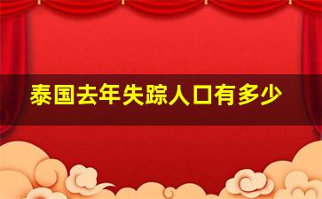 泰国去年失踪人口有多少