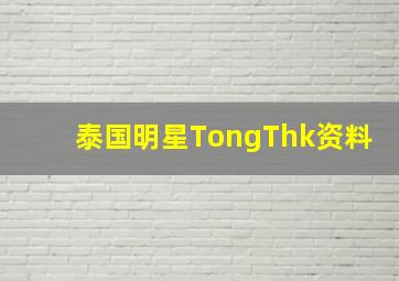 泰国明星TongThk资料