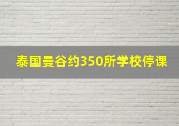 泰国曼谷约350所学校停课