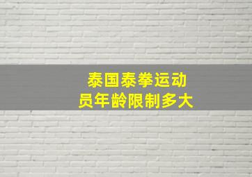 泰国泰拳运动员年龄限制多大