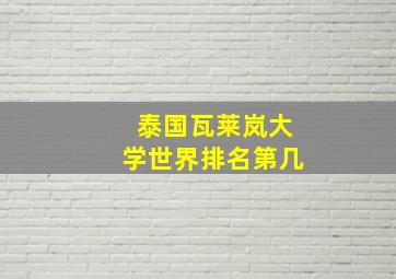 泰国瓦莱岚大学世界排名第几