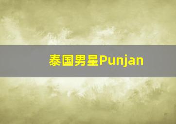 泰国男星Punjan