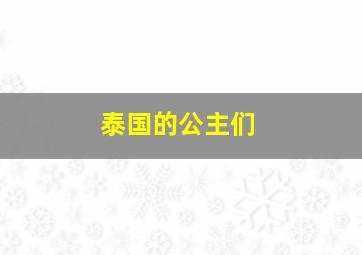 泰国的公主们