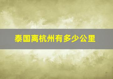 泰国离杭州有多少公里