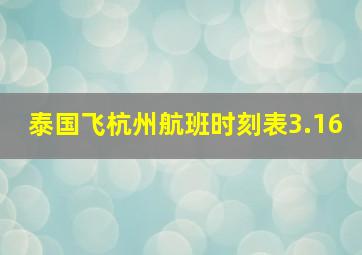 泰国飞杭州航班时刻表3.16