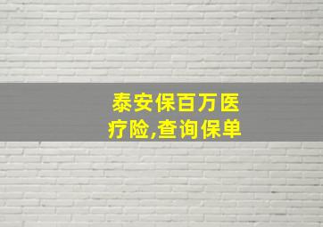 泰安保百万医疗险,查询保单