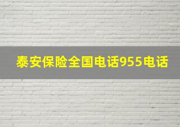 泰安保险全国电话955电话