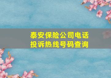 泰安保险公司电话投诉热线号码查询