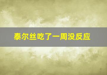 泰尔丝吃了一周没反应