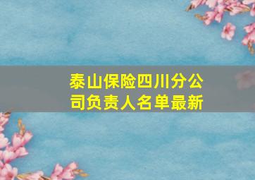 泰山保险四川分公司负责人名单最新