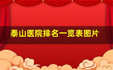 泰山医院排名一览表图片