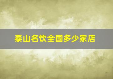 泰山名饮全国多少家店