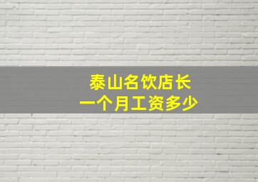 泰山名饮店长一个月工资多少