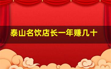 泰山名饮店长一年赚几十