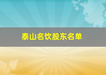 泰山名饮股东名单