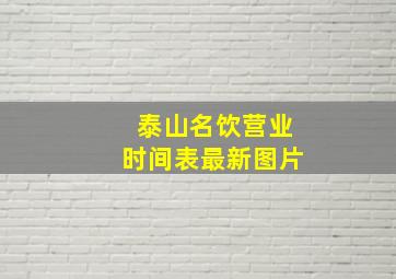 泰山名饮营业时间表最新图片