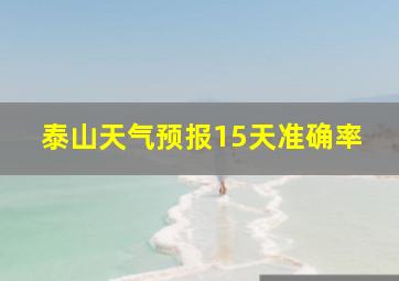 泰山天气预报15天准确率