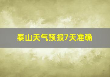 泰山天气预报7天准确