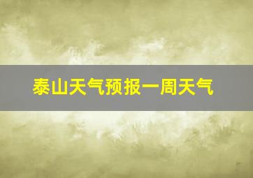 泰山天气预报一周天气