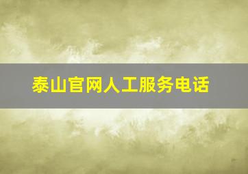 泰山官网人工服务电话