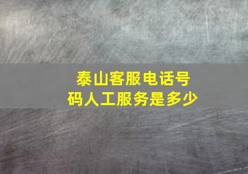 泰山客服电话号码人工服务是多少