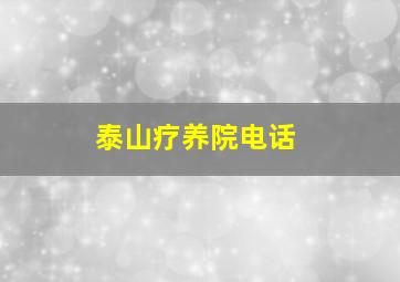 泰山疗养院电话