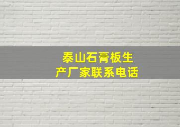 泰山石膏板生产厂家联系电话