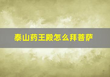 泰山药王殿怎么拜菩萨